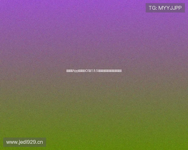 人人体育App直播下载iOS版1.8.5更新版功能全解析及下载链接分享